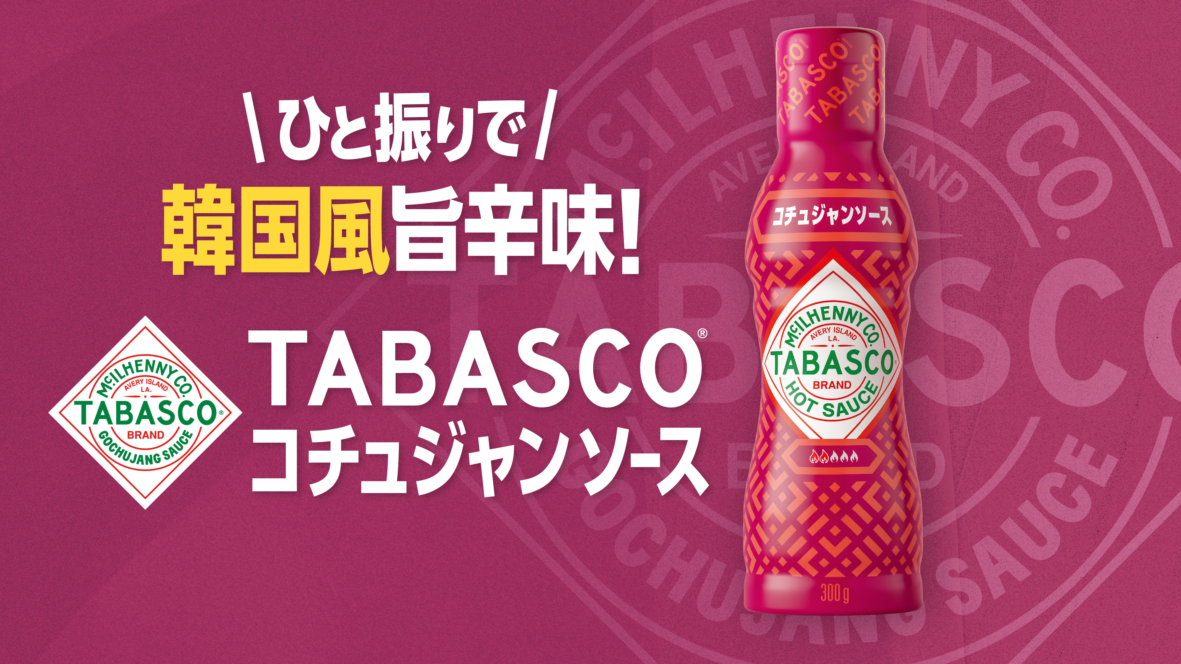 TABASCO®コチュジャンソース日本初上陸
