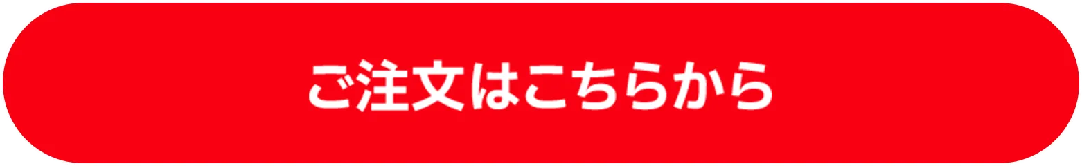 ご注文はこちらから