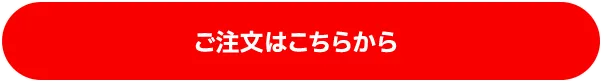 ご注文はこちらから