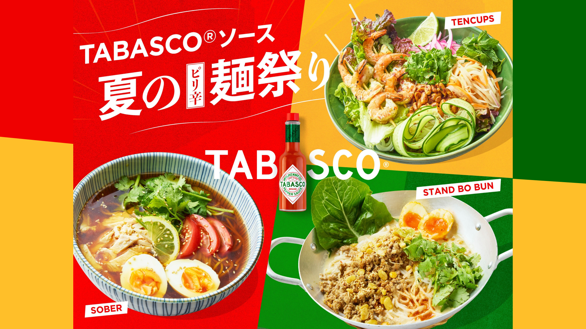 TABASCO® ソース夏のピリ辛麺祭り