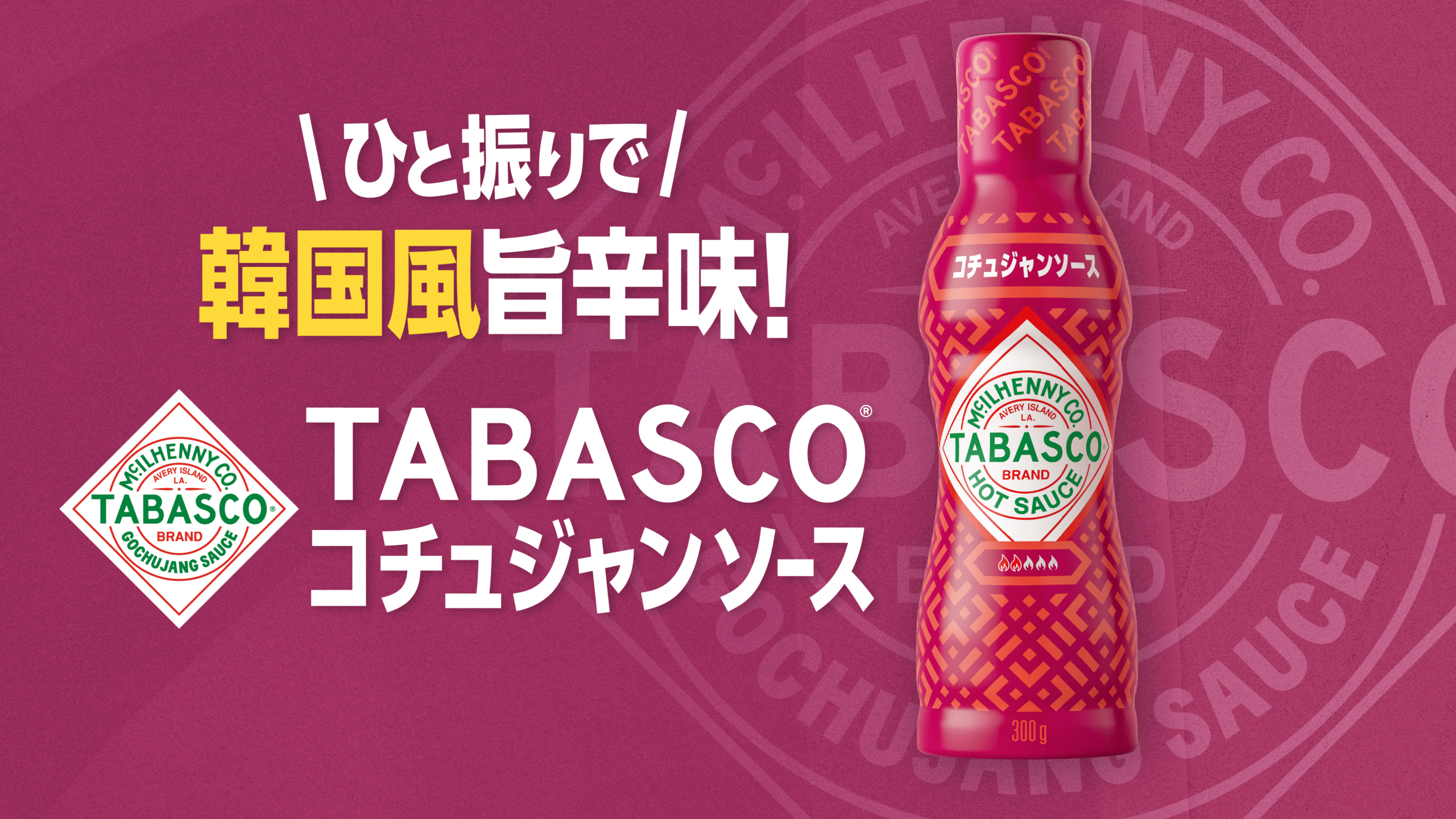 TABASCO®コチュジャンソース日本初上陸